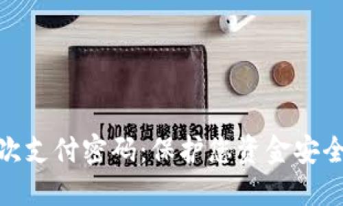 数字钱包首次支付密码：保护您资金安全的新颖选择