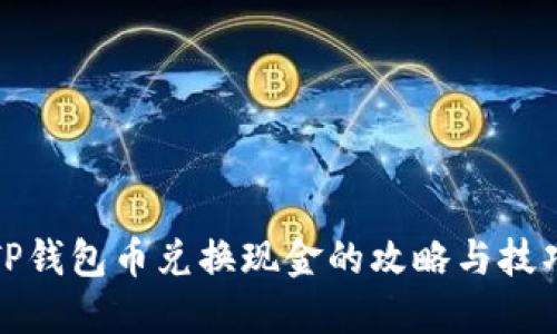 TP钱包币兑换现金的攻略与技巧