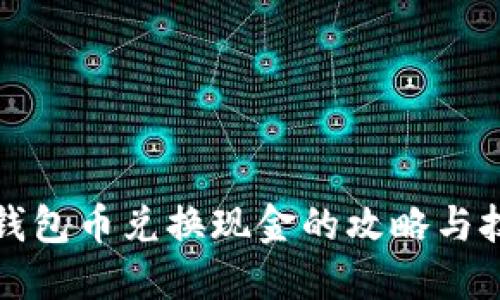 TP钱包币兑换现金的攻略与技巧