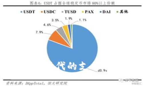 天津数字人民币钱包：新时代的支付创新，您的智能消费利器