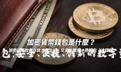 探索MiniToken钱包：安全、便捷、创新的数字资产管理解决方案