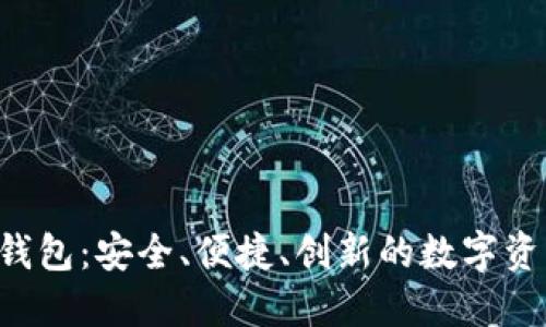 探索MiniToken钱包：安全、便捷、创新的数字资产管理解决方案