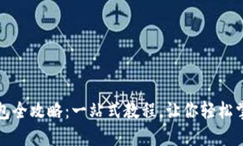 酷尔币绑定TP钱包全攻略：一站式教程，让你轻松掌握数字资产管理