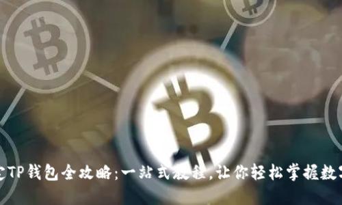 酷尔币绑定TP钱包全攻略：一站式教程，让你轻松掌握数字资产管理