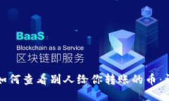 TP钱包如何查看别人给你转账的币：详