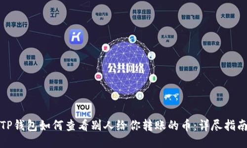 TP钱包如何查看别人给你转账的币:详尽指南