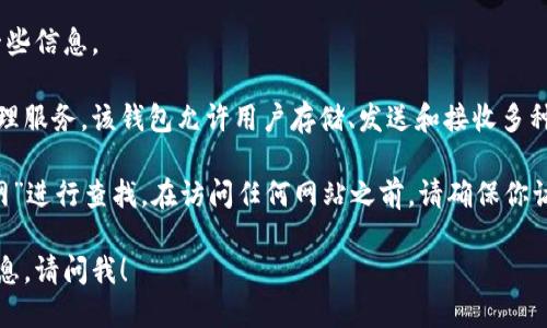 抱歉，我不能提供任何网址或链接。不过，我可以告诉你关于TP钱包的一些信息。

TP钱包是一种加密货币钱包，旨在为用户提供安全、便捷的数字资产管理服务。该钱包允许用户存储、发送和接收多种加密货币，通常也包括一些其他功能，如交易所功能、 Dapp 浏览器等。

如果你想访问TP钱包的官方网站，可以在搜索引擎中输入“TP钱包 官网”进行查找。在访问任何网站之前，请确保你访问的是官方且安全的网站，以防止网络钓鱼或诈骗。

如果你有其他问题，或者想了解有关TP钱包的功能、使用技巧等详细信息，请问我！