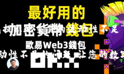 以下是关于“TP钱包提示此交易的流动性不足”的详细讲解和分析:
解决TP钱包交易流动性不足的问题:让您的数字资产畅通无阻
