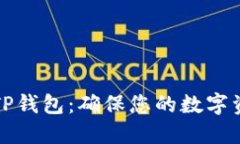 如何安全下载老版本TP钱包：确保您的