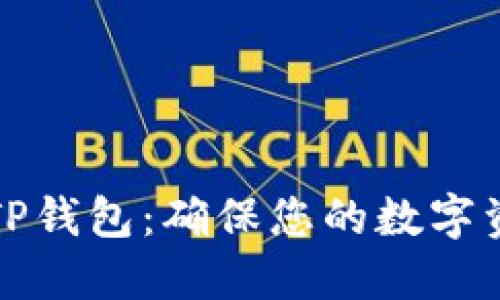 如何安全下载老版本TP钱包:确保您的数字资产安全的全方位指南