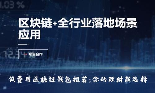 低费用区块链钱包推荐：你的理财新选择