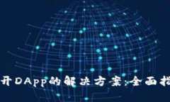 TP钱包无法打开DApp的解决方案：全面指
