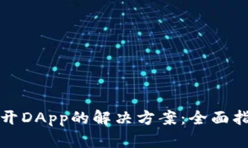TP钱包无法打开DApp的解决方案:全面指导与技巧分享