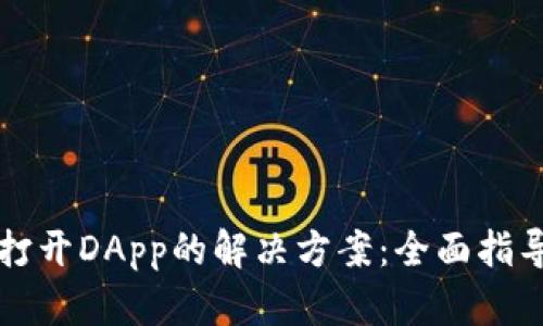 TP钱包无法打开DApp的解决方案:全面指导与技巧分享
