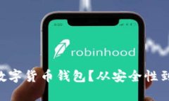 如何选择最优质的EOS数字货币钱包？从