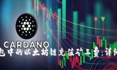 如何为TP钱包中的以太坊链充值矿工费