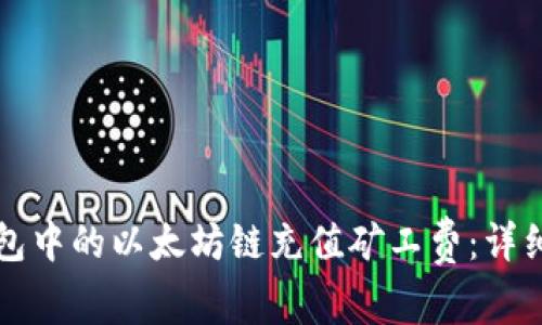如何为TP钱包中的以太坊链充值矿工费:详细步骤和技巧