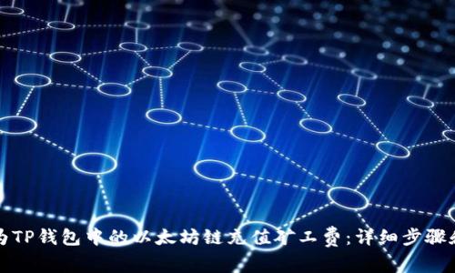 如何为TP钱包中的以太坊链充值矿工费:详细步骤和技巧