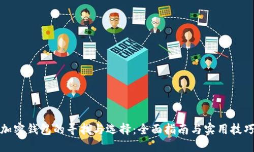 加密钱包的寻找与选择：全面指南与实用技巧
