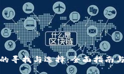 加密钱包的寻找与选择：全面指南与实用技巧