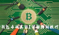 如何判断TP钱包币的真假？详解辨别技