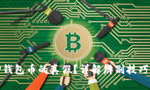 如何判断TP钱包币的真假?详解辨别技巧与图片参考