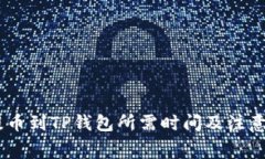 抹茶Pig提币到TP钱包所需时间及注意事