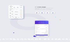 冷钱包与TP钱包之间的转账指南：安全