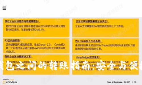 冷钱包与TP钱包之间的转账指南:安全与便捷的完美结合