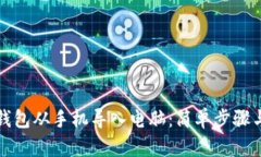 如何将TP钱包从手机导入电脑：简单步