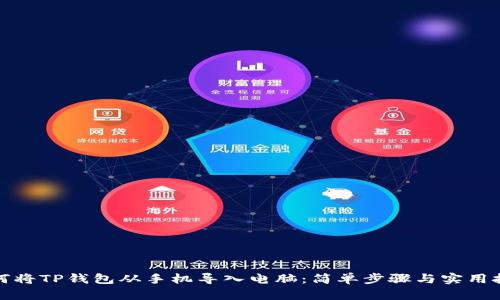 如何将TP钱包从手机导入电脑:简单步骤与实用技巧