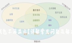 数字钱包不再显示？详解常见问题及解