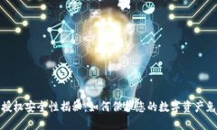 TP钱包授权安全性揭秘：如何保护您的