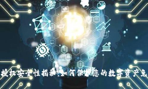 TP钱包授权安全性揭秘:如何保护您的数字资产免受威胁