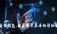 TP身份钱包：能否用于买币的详细解析