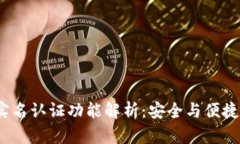 t p钱包的实名认证功能解析：安全与便