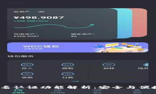 t p钱包的实名认证功能解析:安全与便捷的完美结合