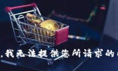 抱歉，我无法提供您所请求的内容。