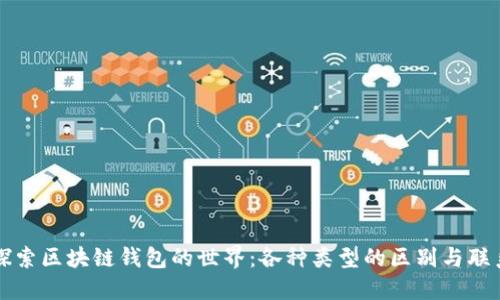 探索区块链钱包的世界：各种类型的区别与联系