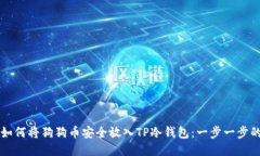 aira如何将狗狗币安全放入TP冷钱包：一