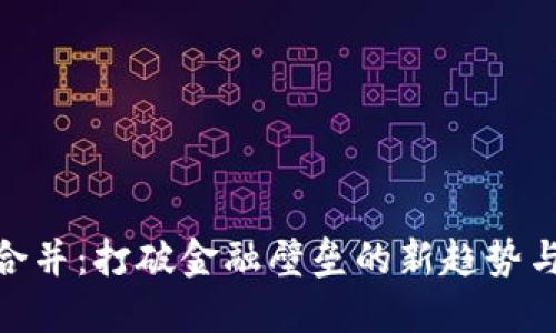 数字钱包合并：打破金融壁垒的新趋势与创新体验