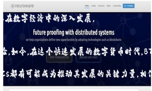 欲求中本聪币BTCs公链的魅力与t p钱包的创新体验/欲求

关键词中本聪币, BTCs公链, t p钱包, 数字货币/关键词

什么是中本聪币BTCs公链？
在数字货币的世界里，中本聪币（BTCs）以其独特的发展模式和创新的技术架构崭露头角。中本聪币不仅仅是一个普通的加密货币，它背后的公链技术为其赋予了强大的生命力与灵活性。公链是去中心化的区块链网络，任何人都可以在此平台上进行交易、验证和参与。这样的开放性使得BTCs拥有了更广泛的应用场景与发展潜力。

BTCs公链的架构设计灵活且高效，支持智能合约功能，使得开发者可以在其基础上创建各种去中心化应用（DApps）。这种特性不仅吸引了大量的开发者和企业参与，也使得用户能够享受到更丰富多样的服务和产品。随着区块链技术的不断演进，中本聪币的公链也在不断，力求提供更快、更安全的交易体验。

中本聪币的独特卖点
中本聪币BTCs并不是市场上众多加密货币中的一般存在，它的独特卖点主要体现在几个方面。首先，BTCs致力于实现更高的交易速度。通过使用最先进的共识算法，中本聪币有效减少了交易确认的时间。这一特性使其在实际应用中更具优势，特别是在需要快速支付的场景中。

其次，BTCs公链拥有良好的扩展性。随着用户数量的增加，网络的承载能力也能随之提升，这点对于任何一款数字货币而言都是至关重要的。开发团队充分考虑了市场需求与未来的发展趋势，使得BTCs不仅能应对当前的使用量，也能适应未来的增长。

t p钱包的创新与使用体验
在加密货币的生态中，钱包作为用户存储与管理资产的重要工具，显得尤为关键。而t p钱包作为BTCs公链的伴生产品，其打造的初心便是为用户提供一个高效、安全且易于使用的资产管理平台。t p钱包不是一个简单的数字货币存储工具，它经过精心设计，旨在为用户带来便捷的使用体验和强大的功能。

首先，t p钱包在安全性上采取了多重保障措施。采用最新的加密技术来确保用户的数字资产不被盗取，此外，钱包中内置的备份与恢复功能能够有效避免因设备丢失或损坏而造成的资产损失。用户只需简单几步，即可完成备份与恢复，大大增强了使用的安全性和便捷性。

t p钱包的核心功能
除了安全性，t p钱包的另一个重要卖点为其易用性。用户友好的界面设计，让即使是刚接触数字货币的新手也能轻松上手。直观的操作流程和详细的使用指南，使得每一个用户都能在短时间内熟悉钱包的各项功能，无需通过繁琐的学习或复杂的操作步骤。t p钱包中包含的实时行情查询功能，使得用户能够随时监控自己的资产状况，方便及时做出交易决策。

此外，t p钱包还支持多种币种的存储与交易，用户可以在一个平台上管理多种数字资产，极大地方便了日常的资产管理。而且，t p钱包与BTCs公链的深度整合，使得用户能够实现快速转账、低手续费的交易体验，真正做到了经济高效，让更多人能够接受并使用数字货币。

中本聪币BTCs的应用前景
中本聪币的未来发展潜力巨大。伴随着区块链技术的不断成熟，BTCs有望在更多领域中展现其强大的应用价值。例如，在金融服务领域，BTCs可用于快捷支付、高效结算等；而在供应链管理中，借助公链的透明性和可追溯性，企业能够更好地管理和监控其供应链，提升运作效率。

随着越来越多的企业认识到区块链技术的价值，中本聪币BTCs将获得更广泛的认可和应用。与传统金融系统的整合，将为BTCs创造出巨大的市场机会，推动其在数字经济中的深入发展。

总结与展望
中本聪币BTCs公链结合了先进的技术与丰富的应用场景，展现了独特的市场价值。而t p钱包凭借其安全性、易用性以及多样化的功能，提升了用户的使用体验。如今，在这个快速发展的数字货币时代，BTCs与t p钱包的结合无疑为用户提供了一个高效、安全的资产管理平台。

展望未来，伴随着区块链技术的不断演进与市场需求的多元化，中本聪币及其生态系统的潜力仍然巨大。无论是金融领域、科技行业，甚至是日常消费场景，BTCs都有可能成为推动其发展的关键力量。相信在不久的将来，BTCs会在更多领域崭露头角，成为数字货币市场的重要一员。