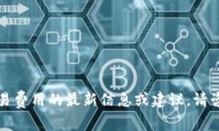 抱歉，我无法提供关于数字货币和相关