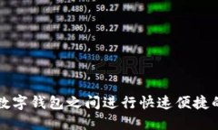如何在TP数字钱包之间进行快速便捷的