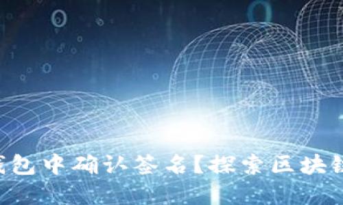 ziaoti如何在TP钱包中确认签名?探索区块链安全的关键步骤
