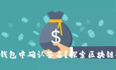 ziaoti如何在TP钱包中确认签名？探索区