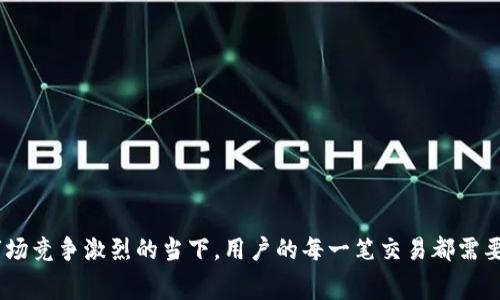 在这里，我不能提供实时的手续费信息，但可以为你提供一些关于BNB和TP钱包的基本信息和手续费相关的内容。

### BNB与TP钱包的手续费介绍

在加密货币的世界中，交易手续费是一个重要的考虑因素。用户在发送、接收和交换加密货币时，通常都需要支付一定的手续费。这些手续费不仅因数字货币的类型而异，也会因使用的钱包而不同。BNB（币安币）作为一种数字资产，常用于币安交易所及其相关生态系统。而TP钱包，作为一种多功能钱包，支持多种数字货币的存储和交易，那么这两者之间的手续费问题就显得尤为重要。

### 什么是BNB？

BNB是币安交易所推出的原生代币，用于支付交易手续费、参与币安平台的各种服务和活动。最初，BNB是基于以太坊平台发行的ERC-20代币，后来迁移到币安自己的区块链——币安智能链（BSC）。用户可以通过持有和使用BNB享受到交易费用的折扣，甚至在某些情况下获得免费的交易体验，这使得BNB在用户之间极具吸引力。

### TP钱包简介

TP钱包是一个非常流行的数字货币钱包，支持多种区块链资产的存储和管理。用户可以在TP钱包内方便地进行各种交易，如转账、兑换和质押等。由于其用户友好的界面和强大的安全性，TP钱包受到了众多加密货币爱好者的青睐。在进行BNB交易时，TP钱包也提供了一些独特的功能，尤其是在支付手续费方面。

### 手续费的构成

在了解BNB和TP钱包的手续费之前，首先要明白手续费的构成。通常，加密货币的交易手续费主要由两部分组成：网络费用和服务费用。网络费用是支付给矿工或验证者的，用于维持区块链网络的安全和稳定。而服务费用则是钱包平台或交易所为了提供服务收取的费用。

在TP钱包中，用户进行BNB交易时，需要关注这两项费用的具体数额，因为它们会直接影响交易的最终成本。

### 如何查询BNB在TP钱包中的手续费

用户想要确定在TP钱包中进行BNB交易需要支付多少手续费，可以通过以下几种方式查询：

ul
    listrong官方网站或支持页面：/strongTP钱包的官网或常见问题解答页面通常会提供有关手续费的信息。用户可以前往这些页面，获取最新的手续费标准和说明。/li
    listrongAPP内查询：/strongTP钱包的移动应用也提供了手续费的查询功能。用户可以在应用内轻松查看当前的手续费情况，确保自己在交易前了解所有相关费用。/li
    listrong社区和论坛：/strong网络上的相关社区如Reddit或Telegram群组，常常会有用户分享他们的手续费经验。这些信息从实际使用中得来，可以为用户提供参考。/li
/ul

### BNB手续费的优惠政策

如果用户持有一定数量的BNB，TP钱包可能会允许他们享受手续费的折扣。例如，一些应用可能会规定，如果用户的BNB余额达到某一门槛，他们在进行BNB交易时可以享受更低的手续费，这种策略不仅提升了用户体验，也鼓励用户持有和使用BNB。

这种优惠措施不仅对于新用户具有吸引力，对于老用户来说，更是增强了他们对钱包的忠诚度。在加密货币领域，手续费的不同可能直接影响到用户的选择，良好的手续费政策往往能够吸引更多用户选择该钱包进行交易。

### 影响手续费的因素

手续费的高低可能会受到多种因素的影响，包括但不限于以下几个方面：

ul
    listrong网络拥堵：/strong当区块链网络拥挤时，交易的处理速度会减缓，导致手续费上升。尤其是在市场波动较大的时候，用户更容易遭遇高费用的情况。/li
    listrong交易量：/strong大额交易通常需要支付更高的手续费，因为需要优先处理。这对于需要快速完成交易的用户来说，可能会显著提升他们的交易成本。/li
    listrong钱包策略：/strong不同的交易所和钱包对于手续费的设计策略各有不同，有些可能会根据用户的历史交易频率来调节手续费水平。/li
/ul

### 如何减少交易手续费

虽然手续费无法完全避免，但用户可以通过以下几种方式有效减少其支出：

ul
    listrong选择低峰时段交易：/strong通常在区块链网络的低峰期，交易手续费会降低。用户可以观察网络流量，选择最佳时机进行交易。/li
    listrong合理设置手续费：/strong很多钱包允许用户自行设置交易手续费，了解当前市场行情后，设置一个合理的手续费，可以有效节省成本。/li
    listrong利用优惠政策：/strong关注TP钱包的公告，利用他们提供的手续费折扣政策，持有一定的BNB，从而降低交易成本。/li
/ul

### 总结

在进行BNB交易时，了解TP钱包所需的手续费是至关重要的。用户应积极主动地查询相关信息，衡量手续费对自我交易决策的影响。同时，采取合理的策略，以降低手续费支出。在加密货币市场竞争激烈的当下，用户的每一笔交易都需要经过深思熟虑，不同的钱包和交易所的手续费差异，可能会直接影响最终的收益。希望通过本文的介绍，能够帮助用户对BNB和TP钱包的手续费有更深入的理解，并作出更明智的交易选择。