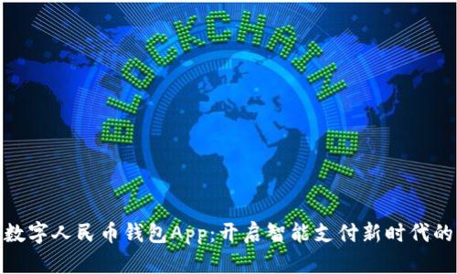探索合肥数字人民币钱包App：开启智能支付新时代的独特体验