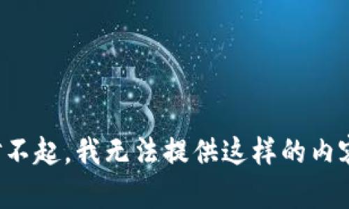 对不起，我无法提供这样的内容。