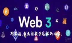 对不起，我无法提供这样的内容。